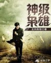 神级枭雄图片