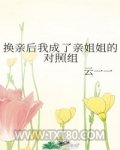 换亲后我成了亲姐姐的对照组图片