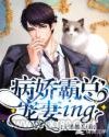 病娇霸总宠妻ing图片