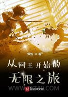 从网王开始的无限之旅图片