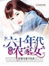 穿越六十年代农家女图片