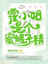 霍小姐是个蜜罐子精图片