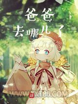 爸爸去哪儿了图片