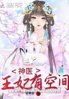 神医王妃有空间图片