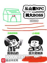 从山寨npc到大BOSS图片