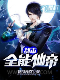 都市全能仙帝图片