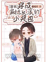 穿成偏执反派的小哭包[穿书]图片