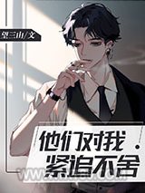 他们对我紧追不舍[快穿]图片