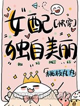 女配独自美丽[快穿]图片