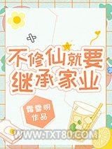 不修仙就要继承家业图片