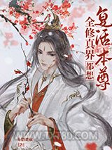 全修真界都想复活本尊图片