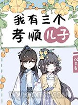 我有三个孝顺儿子图片