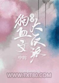 穿成狗血文中的大反派图片