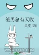 渣男总有天收图片