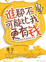 谁都不可能比我更有钱图片
