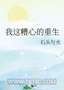 我这糟心的重生图片