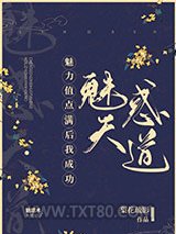 魅力值点满后我成功魅惑天道图片