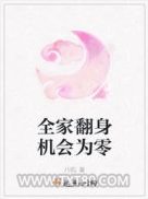全家翻身机会为零图片