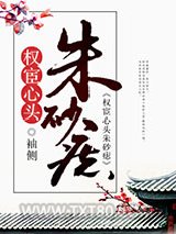 权宦心头朱砂痣图片