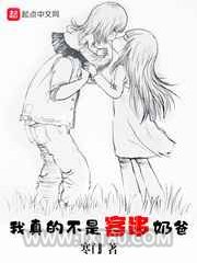 我真的不是客串奶爸图片