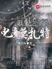 联盟之电竞莫扎特图片