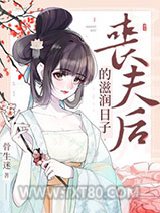 丧夫后的滋润日子图片