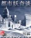 都市妖奇谈图片