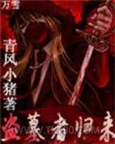 鬼吹灯同人小说盗墓者归来图片