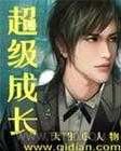 超级成长图片
