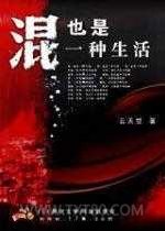 混也是一种生活图片