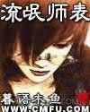 流氓师表图片