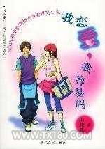 我恋爱,我容易吗/情圣是怎样炼成的图片