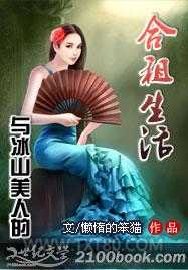 与冰山美人的合租生活图片