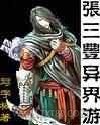 张三丰异界游图片