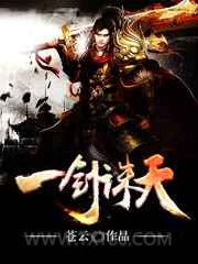 一剑诛天图片