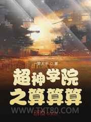 超神学院之算算算图片