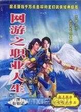 网游之职业人生图片