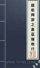 超级网游之蛊巫猎艳行图片