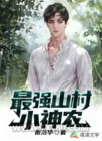 最强山村小神农图片