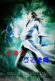 网游之变态法师图片