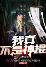 我真不是神棍图片