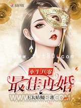 重生之最佳再婚图片