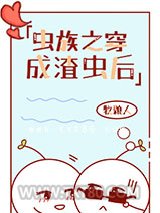 穿成反派炮灰雄虫后[虫族]图片