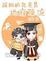 超糊的我竟是冥界顶流[娱乐圈]图片