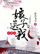 娘子送我上青云图片