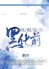 回到反派黑化前图片