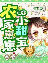 农家崽崽是个小甜宝图片