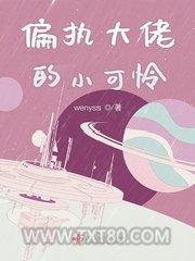 偏执大佬的小可怜图片