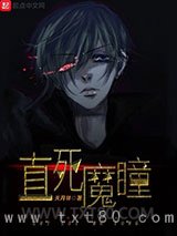 直死魔瞳图片