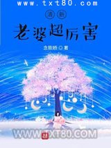 清新老婆超厉害图片